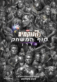הנוקמים 4: סוף המשחק - כרזה