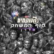 הנוקמים 4: סוף המשחק
