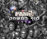 הנוקמים 4: סוף המשחק