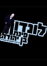 לונדון פינת בן-יהודה