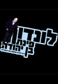 לונדון פינת בן-יהודה - פוסטר