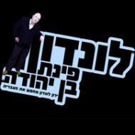 לונדון פינת בן-יהודה