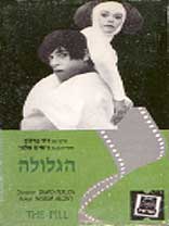 הגלולה