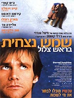 שמש נצחית בראש צלול