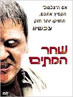 שחר המתים