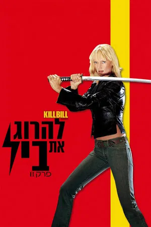 להרוג את ביל - פרק II