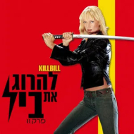 להרוג את ביל - פרק II