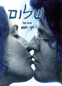 שלום, תפילת הדרך - כרזה