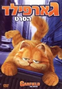 גארפילד: הסרט - כרזה