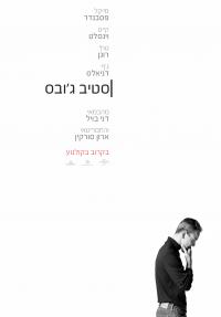 סטיב ג'ובס - פוסטר