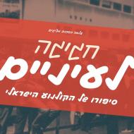חגיגה לעיניים - סיפורו של הקולנוע הישראלי