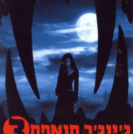 ג'ינג'ר סנאפס 3: ההתחלה