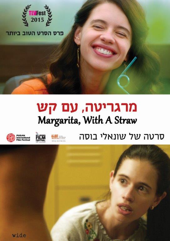 מרגריטה, עם קש