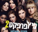 פיצ' פרפקט 2