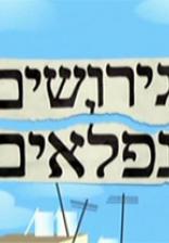 גירושים נפלאים