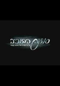 סוזנה הבוכיה - כרזה