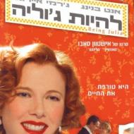 להיות ג'וליה