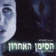 הסימן האחרון