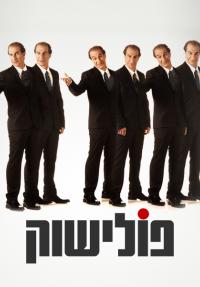 פולישוק - פוסטר