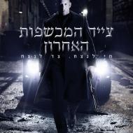 צייד המכשפות האחרון