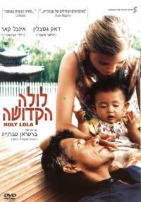 לולה הקדושה - כרזה
