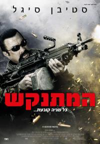 המתנקש - כרזה