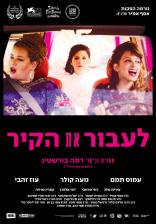 לעבור את הקיר