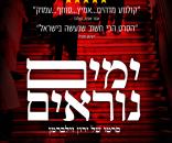 ימים נוראים