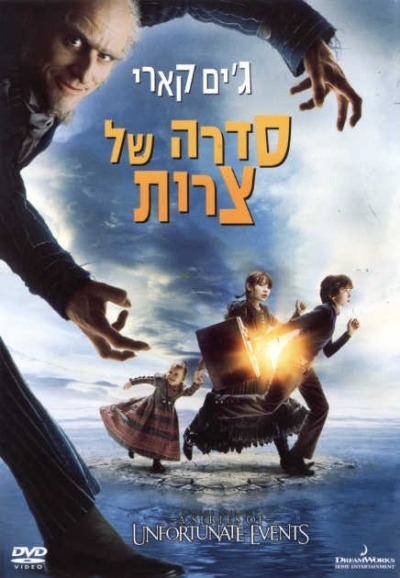 סדרה של צרות