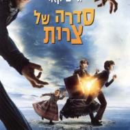 סדרה של צרות