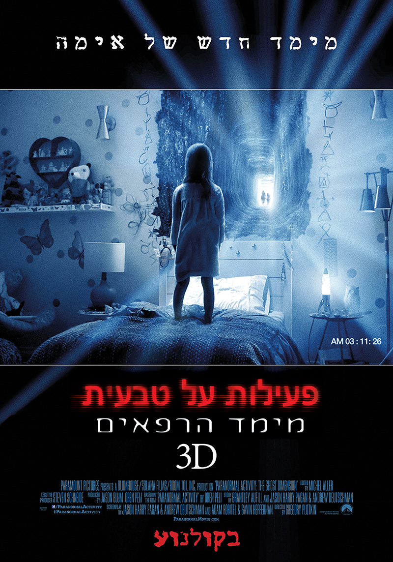 פעילות על טבעית 6: מימד הרפאים