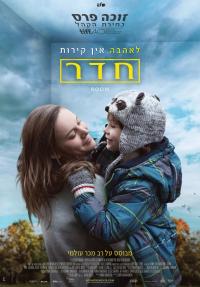 חדר - פוסטר