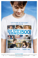 500 ימים עם סאמר