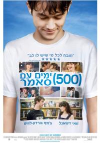 500 ימים עם סאמר