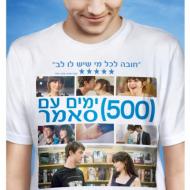 500 ימים עם סאמר