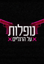 נופלות על הרגלים