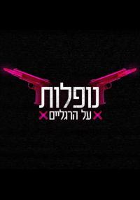 נופלות על הרגלים