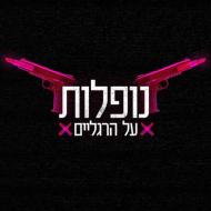 נופלות על הרגלים