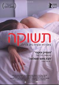 תשוקה - כרזה