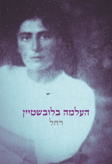 העלמה בלובשטיין