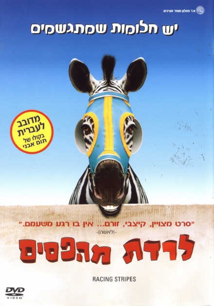 לרדת מהפסים