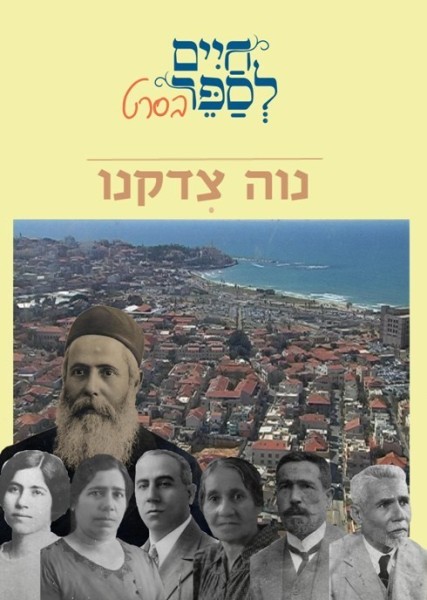 נוה צדקנו