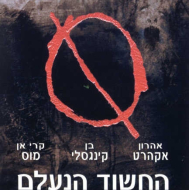 החשוד הנעלם