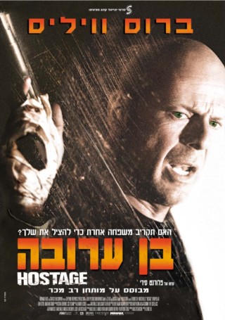 בן ערובה