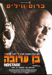 בן ערובה - כרזה