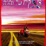 18 קילו של אהבה