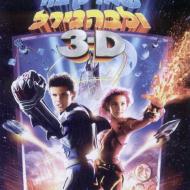 הרפתקאות שארקבוי ולבהגירל 3D