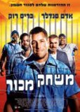 משחק מכור - כרזה