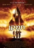 חמקן - כרזה