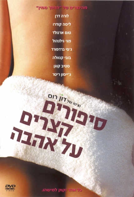 סיפורים קצרים על אהבה